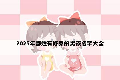2025年酆姓有修养的男孩名字大全