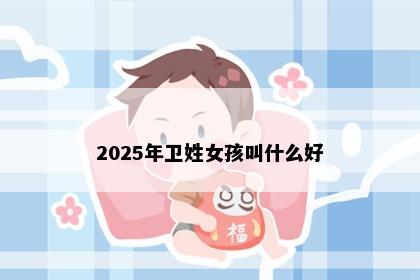 2025年卫姓女孩叫什么好