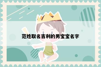 范姓取名吉利的男宝宝名字