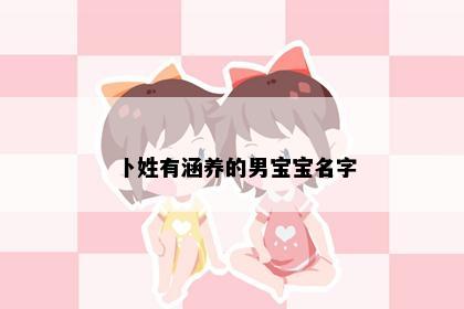 卜姓有涵养的男宝宝名字