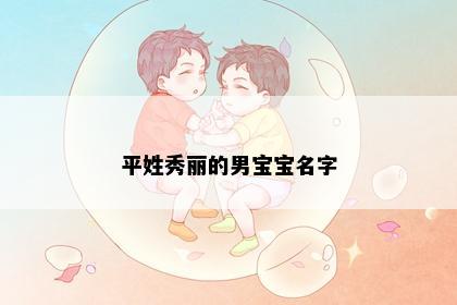 平姓秀丽的男宝宝名字