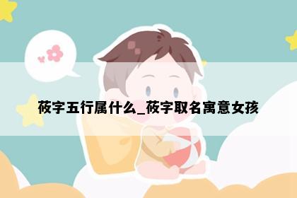 莜字五行属什么_莜字取名寓意女孩