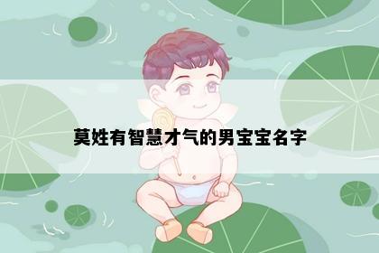 莫姓有智慧才气的男宝宝名字