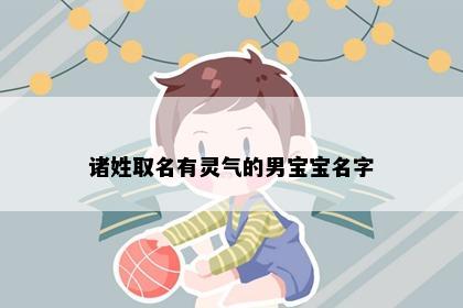 诸姓取名有灵气的男宝宝名字