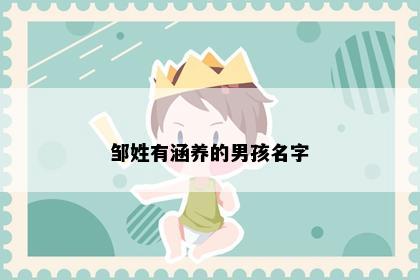 邹姓有涵养的男孩名字