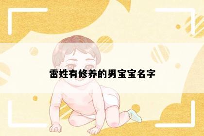 雷姓有修养的男宝宝名字