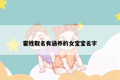 霍姓取名有涵养的女宝宝名字