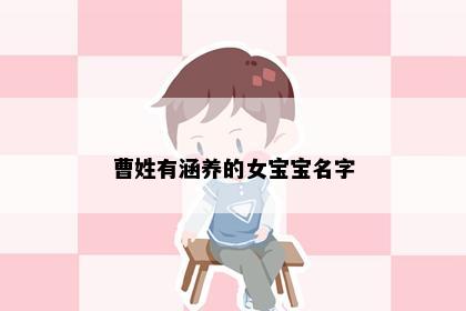 曹姓有涵养的女宝宝名字