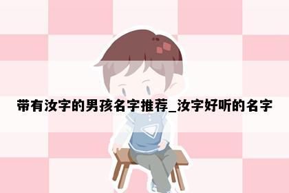 带有汝字的男孩名字推荐_汝字好听的名字