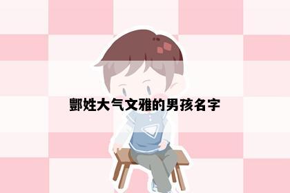 酆姓大气文雅的男孩名字