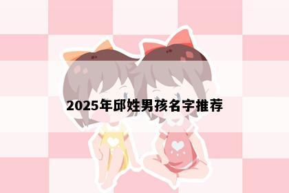 2025年邱姓男孩名字推荐