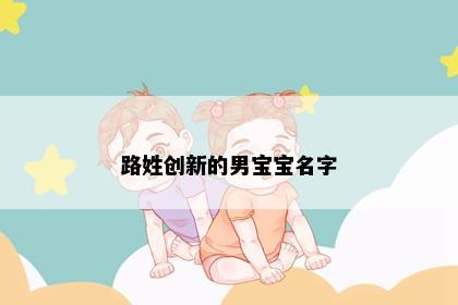 路姓创新的男宝宝名字