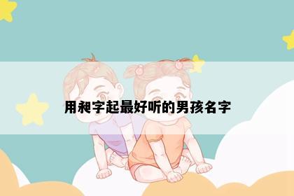 用昶字起最好听的男孩名字