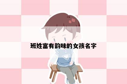 班姓富有韵味的女孩名字
