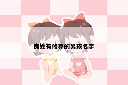 房姓有修养的男孩名字