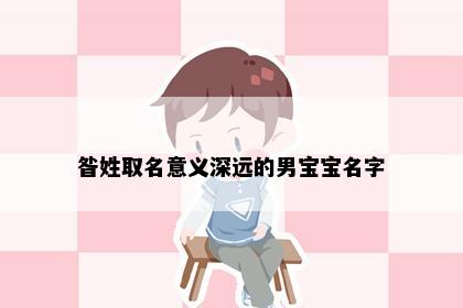 昝姓取名意义深远的男宝宝名字
