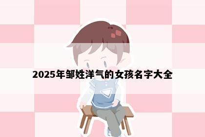 2025年邹姓洋气的女孩名字大全