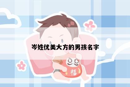 岑姓优美大方的男孩名字
