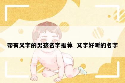 带有又字的男孩名字推荐_又字好听的名字