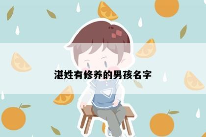 湛姓有修养的男孩名字