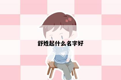 舒姓起什么名字好