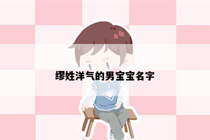 缪姓洋气的男宝宝名字