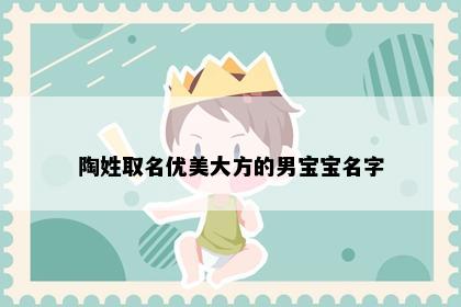 陶姓取名优美大方的男宝宝名字