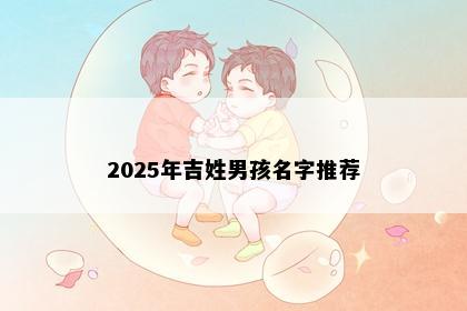 2025年吉姓男孩名字推荐