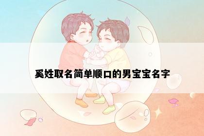 奚姓取名简单顺口的男宝宝名字