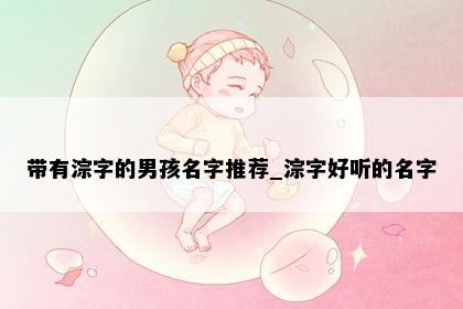 带有淙字的男孩名字推荐_淙字好听的名字