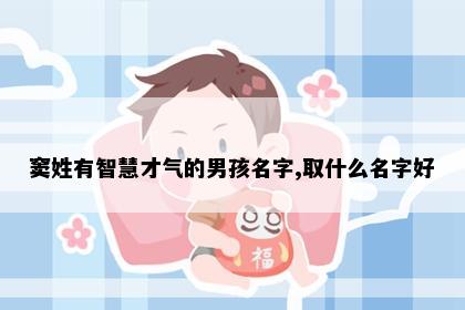 窦姓有智慧才气的男孩名字,取什么名字好