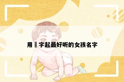 用玥字起最好听的女孩名字