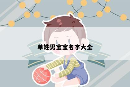 单姓男宝宝名字大全