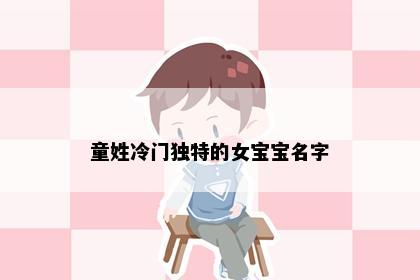 童姓冷门独特的女宝宝名字