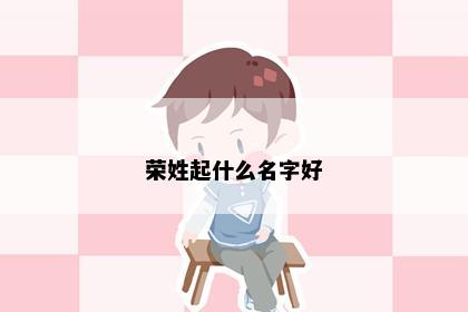 荣姓起什么名字好