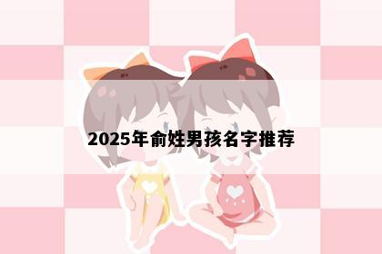2025年俞姓男孩名字推荐