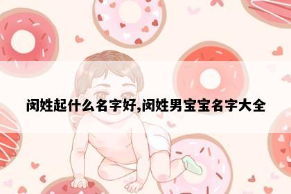 闵姓起什么名字好,闵姓男宝宝名字大全