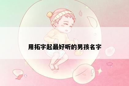 用拓字起最好听的男孩名字