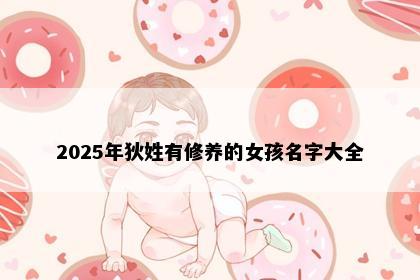 2025年狄姓有修养的女孩名字大全