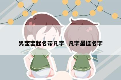 男宝宝起名带凡字_凡字最佳名字