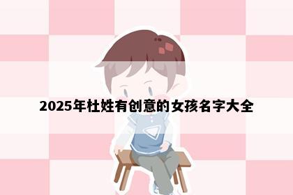 2025年杜姓有创意的女孩名字大全