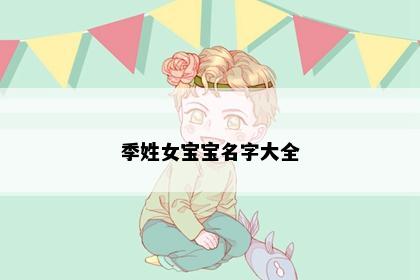 季姓女宝宝名字大全