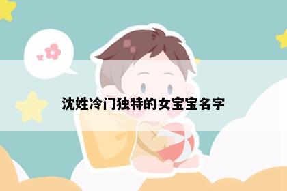 沈姓冷门独特的女宝宝名字