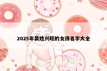 2025年裴姓兴旺的女孩名字大全