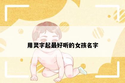 用灵字起最好听的女孩名字