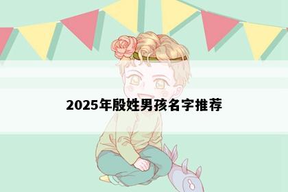 2025年殷姓男孩名字推荐