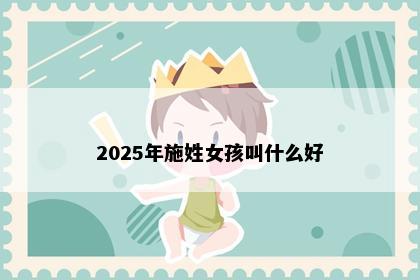 2025年施姓女孩叫什么好