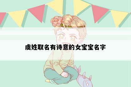 虞姓取名有诗意的女宝宝名字