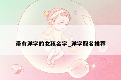 带有洋字的女孩名字_洋字取名推荐
