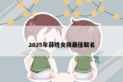 2025年薛姓女孩最佳取名